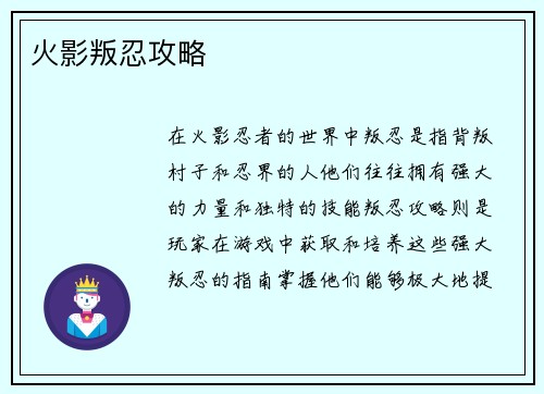 火影叛忍攻略