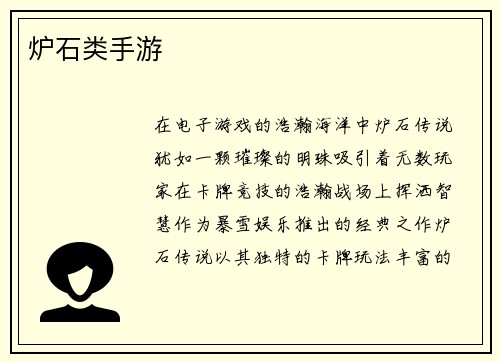 炉石类手游