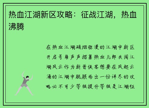 热血江湖新区攻略：征战江湖，热血沸腾