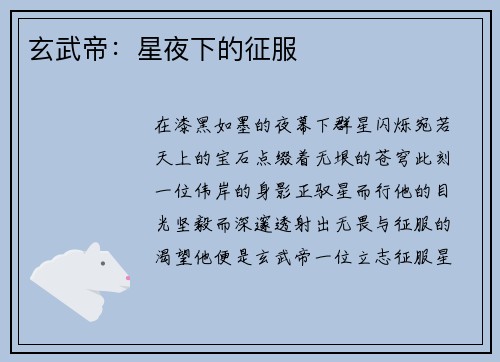 玄武帝：星夜下的征服