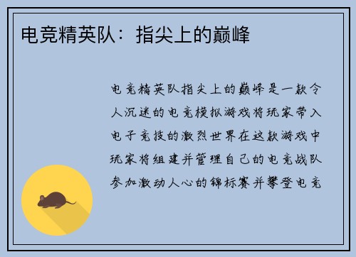 电竞精英队：指尖上的巅峰
