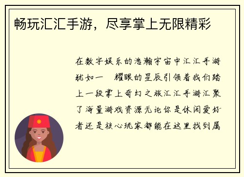 畅玩汇汇手游，尽享掌上无限精彩