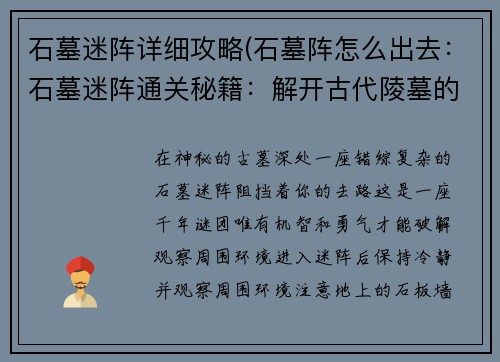 石墓迷阵详细攻略(石墓阵怎么出去：石墓迷阵通关秘籍：解开古代陵墓的千年谜团)