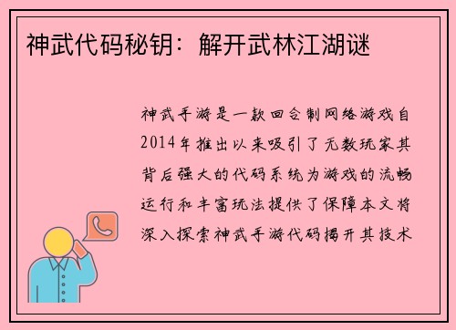 神武代码秘钥：解开武林江湖谜