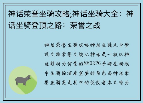 神话荣誉坐骑攻略;神话坐骑大全：神话坐骑登顶之路：荣誉之战