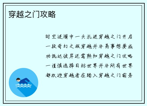 穿越之门攻略