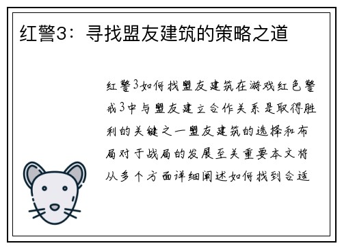 红警3：寻找盟友建筑的策略之道