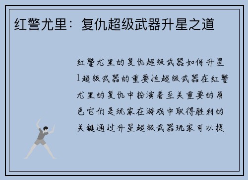 红警尤里：复仇超级武器升星之道