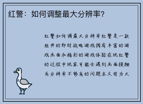 红警：如何调整最大分辨率？