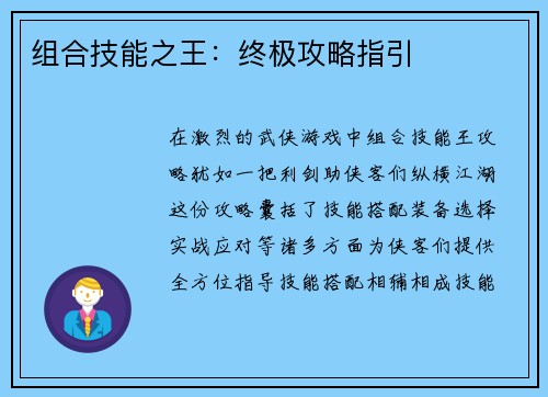 组合技能之王：终极攻略指引