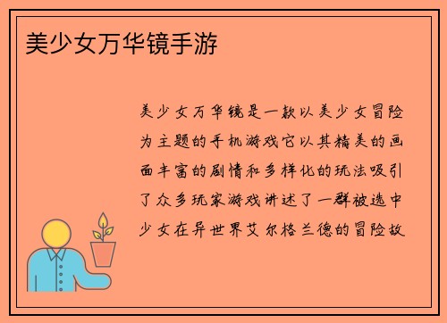 美少女万华镜手游