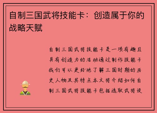 自制三国武将技能卡：创造属于你的战略天赋
