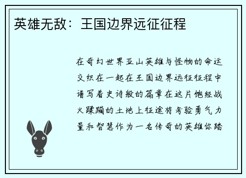 英雄无敌：王国边界远征征程