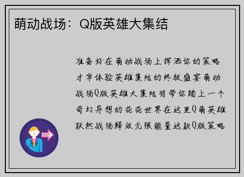 萌动战场：Q版英雄大集结