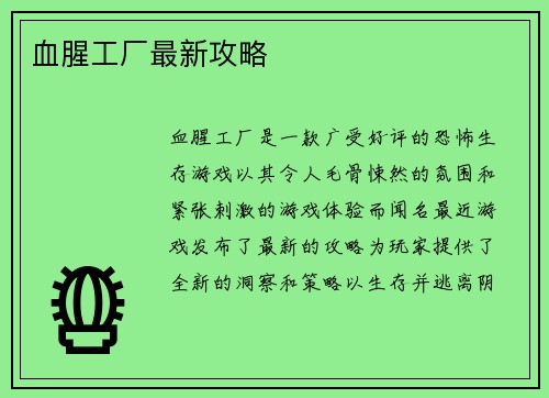 血腥工厂最新攻略