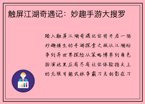 触屏江湖奇遇记：妙趣手游大搜罗