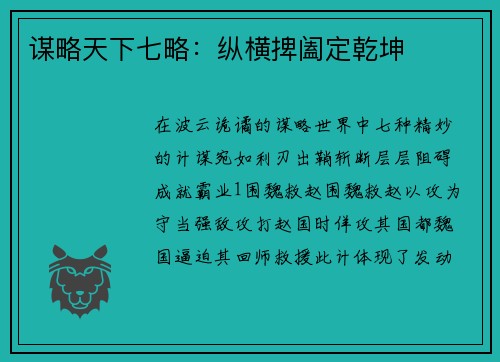 谋略天下七略：纵横捭阖定乾坤