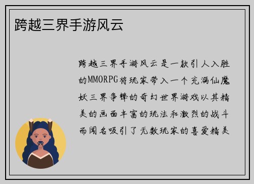 跨越三界手游风云