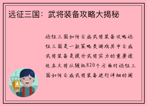 远征三国：武将装备攻略大揭秘