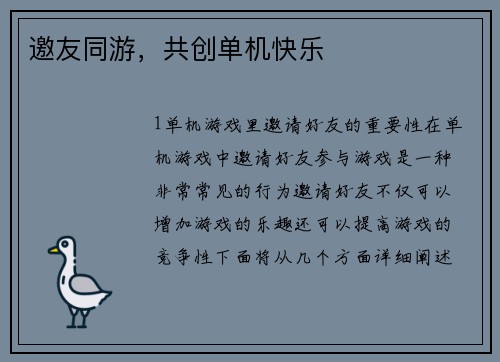 邀友同游，共创单机快乐
