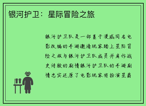 银河护卫：星际冒险之旅