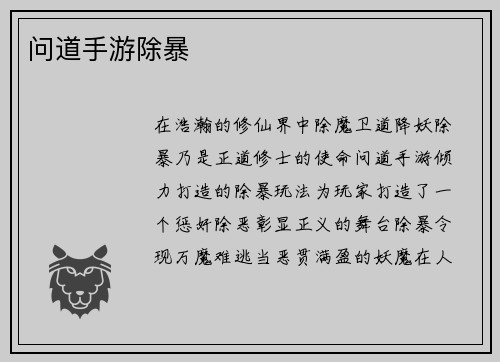 问道手游除暴