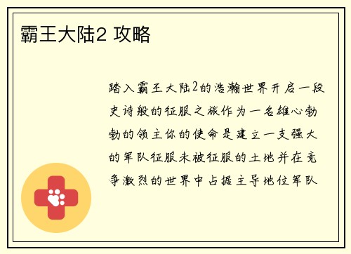 霸王大陆2 攻略