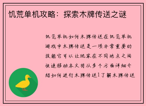 饥荒单机攻略：探索木牌传送之谜
