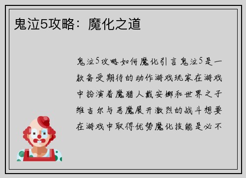 鬼泣5攻略：魔化之道
