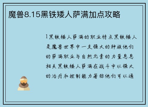 魔兽8.15黑铁矮人萨满加点攻略