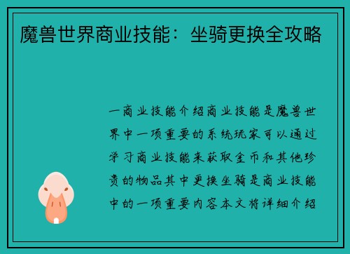 魔兽世界商业技能：坐骑更换全攻略