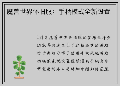 魔兽世界怀旧服：手柄模式全新设置