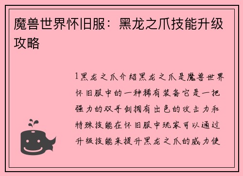 魔兽世界怀旧服：黑龙之爪技能升级攻略