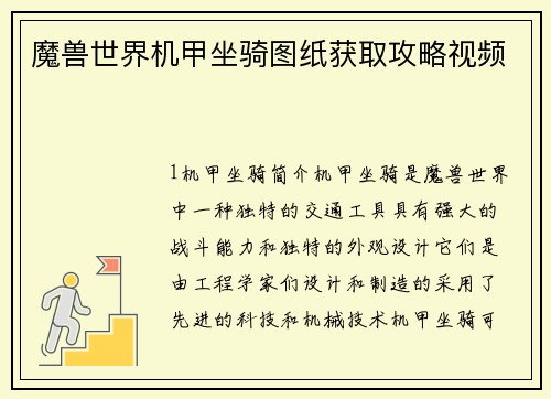 魔兽世界机甲坐骑图纸获取攻略视频