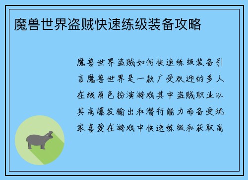 魔兽世界盗贼快速练级装备攻略