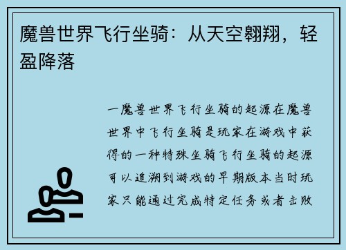 魔兽世界飞行坐骑：从天空翱翔，轻盈降落