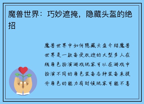 魔兽世界：巧妙遮掩，隐藏头盔的绝招