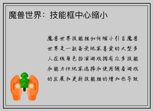 魔兽世界：技能框中心缩小