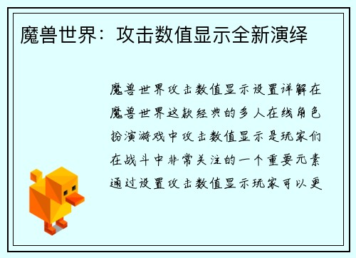 魔兽世界：攻击数值显示全新演绎