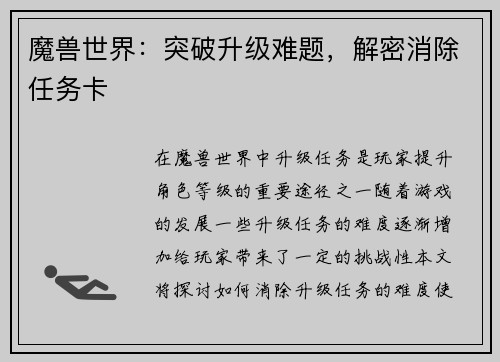 魔兽世界：突破升级难题，解密消除任务卡