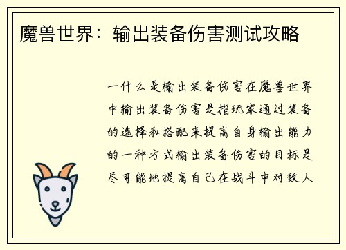 魔兽世界：输出装备伤害测试攻略