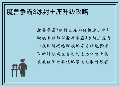 魔兽争霸3冰封王座升级攻略