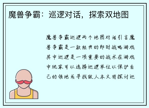 魔兽争霸：巡逻对话，探索双地图