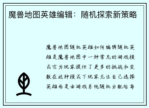 魔兽地图英雄编辑：随机探索新策略