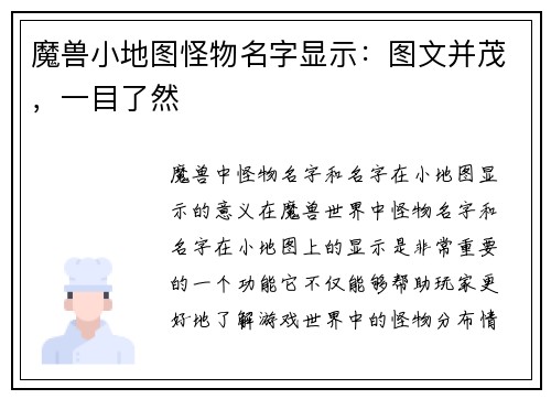 魔兽小地图怪物名字显示：图文并茂，一目了然