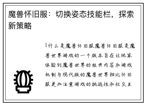 魔兽怀旧服：切换姿态技能栏，探索新策略