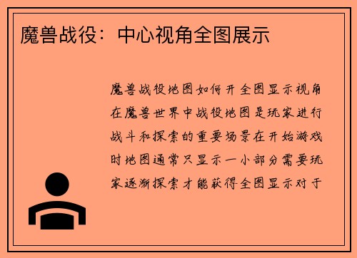 魔兽战役：中心视角全图展示