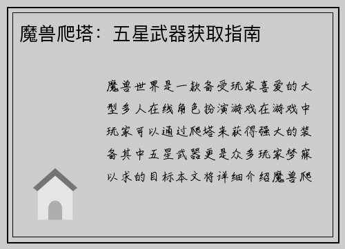 魔兽爬塔：五星武器获取指南