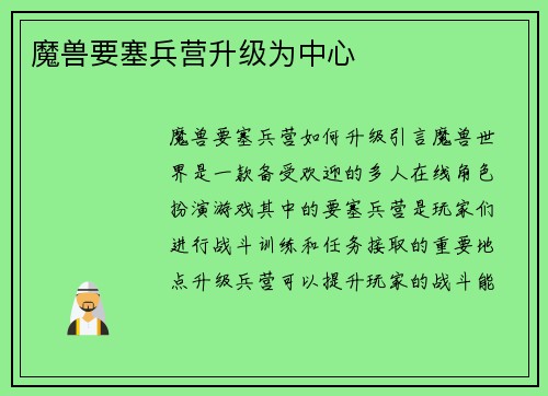 魔兽要塞兵营升级为中心