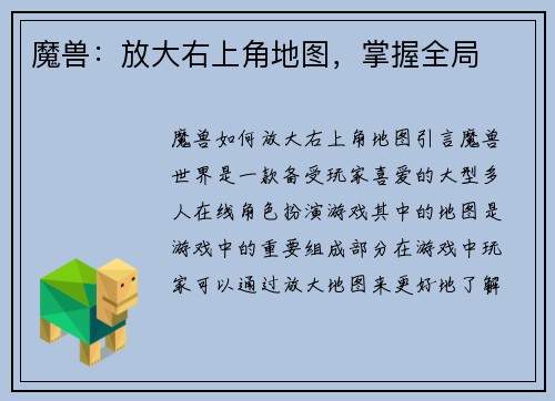 魔兽：放大右上角地图，掌握全局